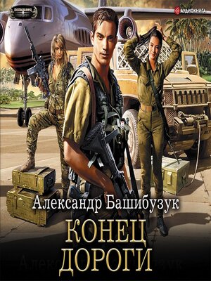 cover image of Конец дороги